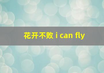 花开不败 i can fly